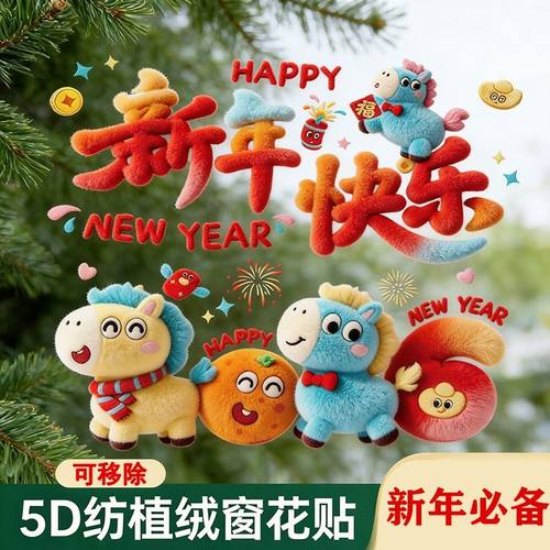 2026马年新年5D立体静电窗花贴