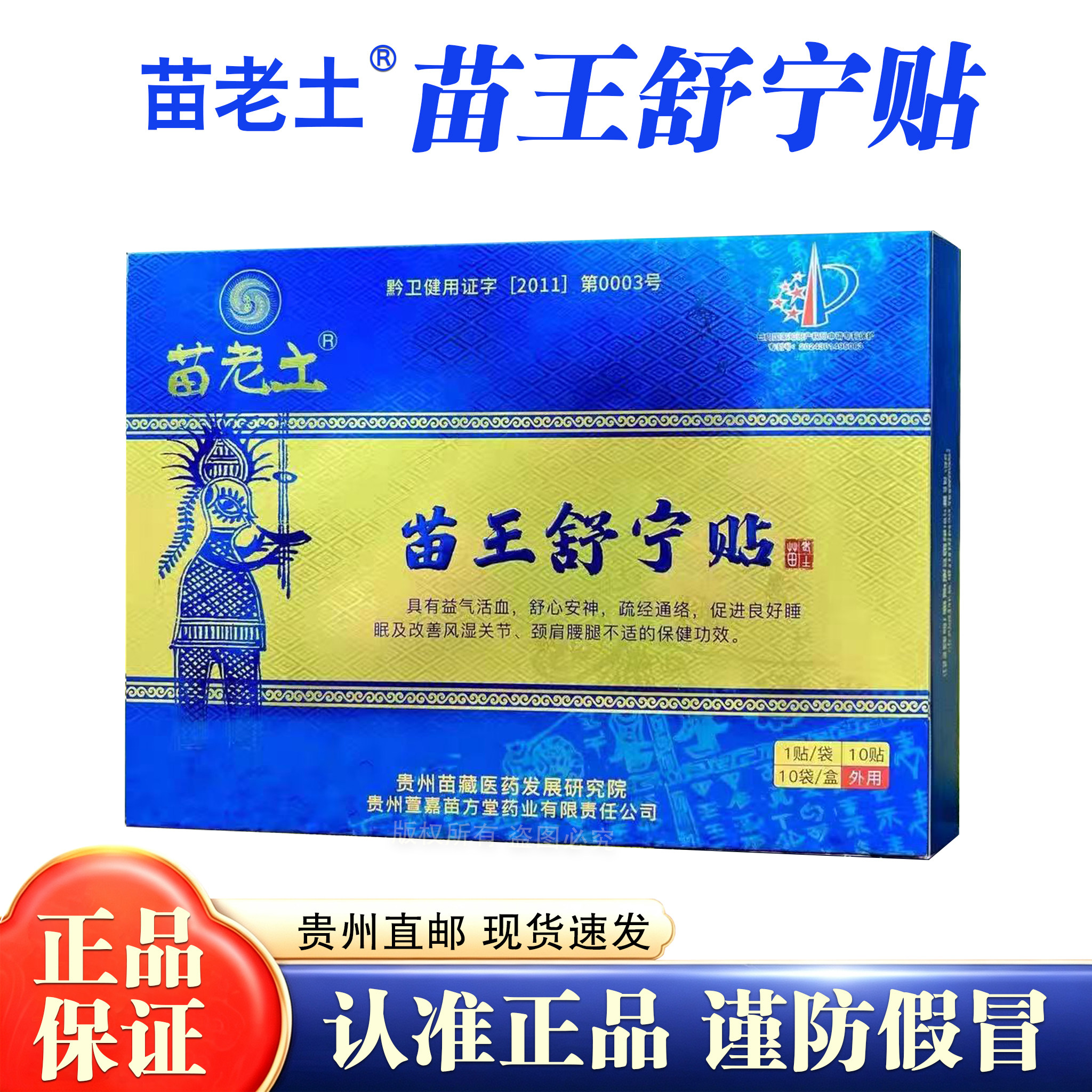 正品苗老土苗王舒宁贴贵州线下同款品质保证1盒10贴