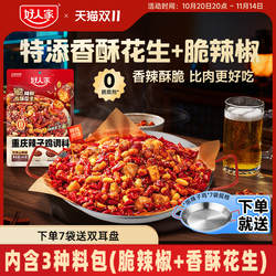 【秒杀】好人家重庆辣子鸡贵州风味调料干料理包脆辣椒炒菜专用