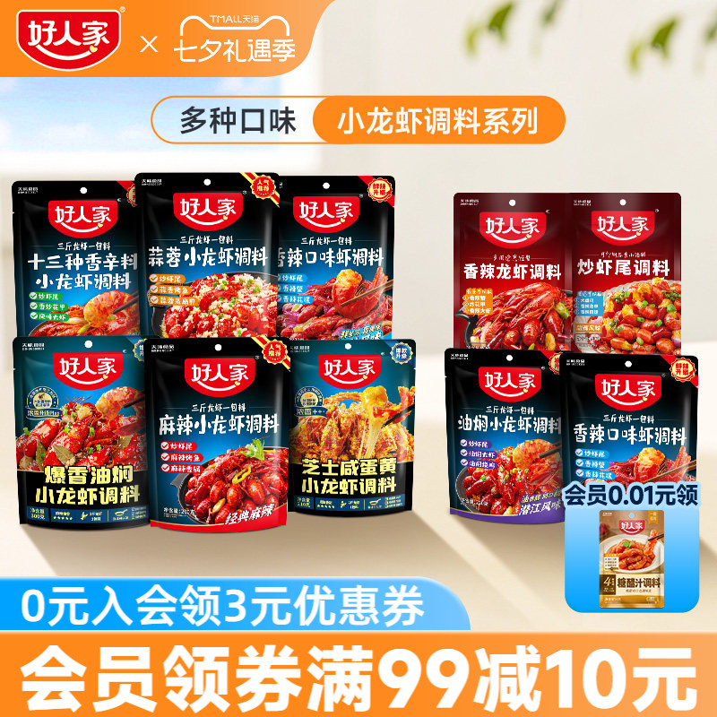 好人家小龙虾调味料包麻辣蒜蓉味