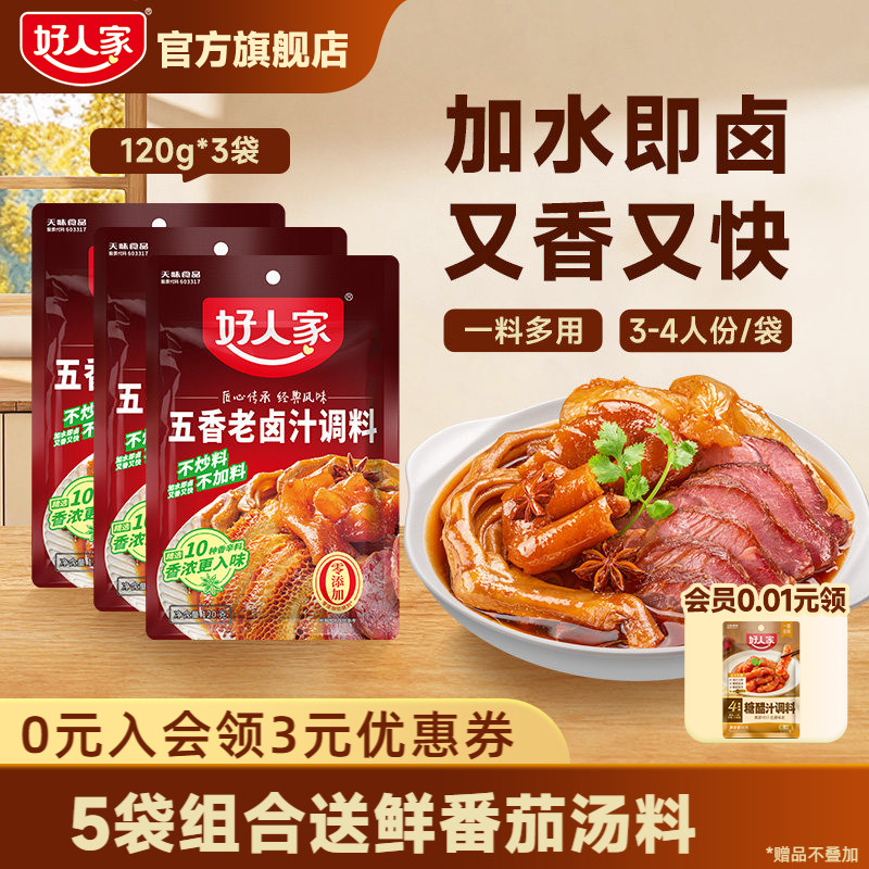 好人家卤料包五香卤汁卤牛肉										