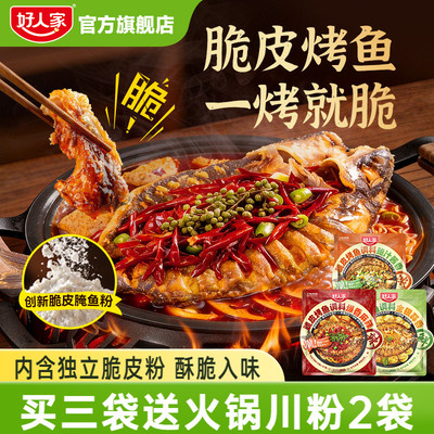 好人家脆皮烤鱼调料让鱼皮更酥脆