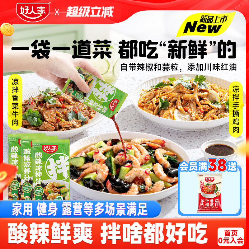 好人家酸辣凉拌汁40g多袋家用凉拌菜调味汁酸辣鲜爽冷泡汁捞汁