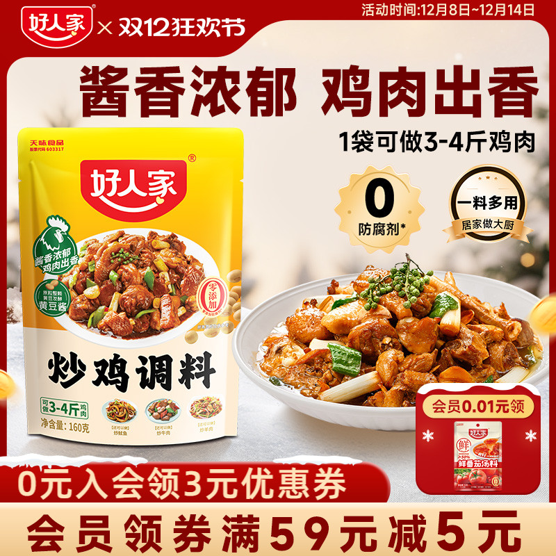 好人家炒鸡调料袋装酱料