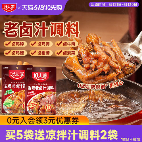 好人家五香卤汁调料卤牛肉香辣