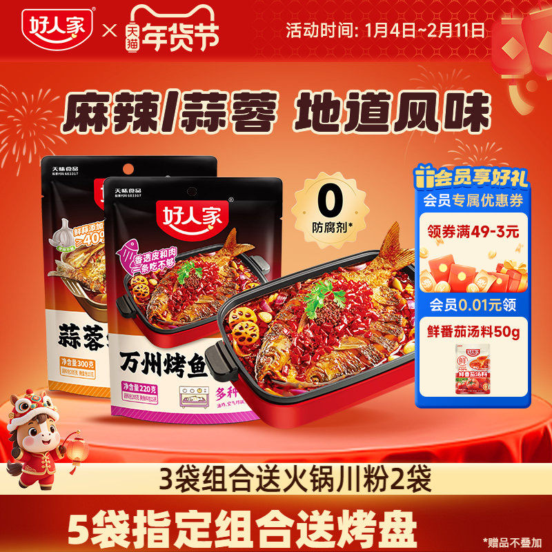 【秒杀】好人家万州烤鱼调料蒜蓉青花椒烤鱼麻辣纸包鱼家用秘制酱