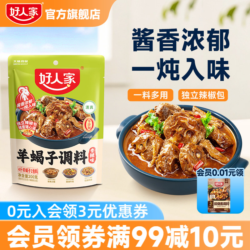 好人家羊蝎子调料200g香辣火锅底料老北京涮牛羊肉调味包炖料家用