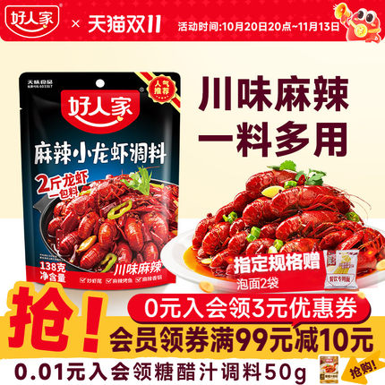 好人家麻辣小龙虾调味料138g蒜蓉油焖十三种香料辣卤蟹海鲜酱料包