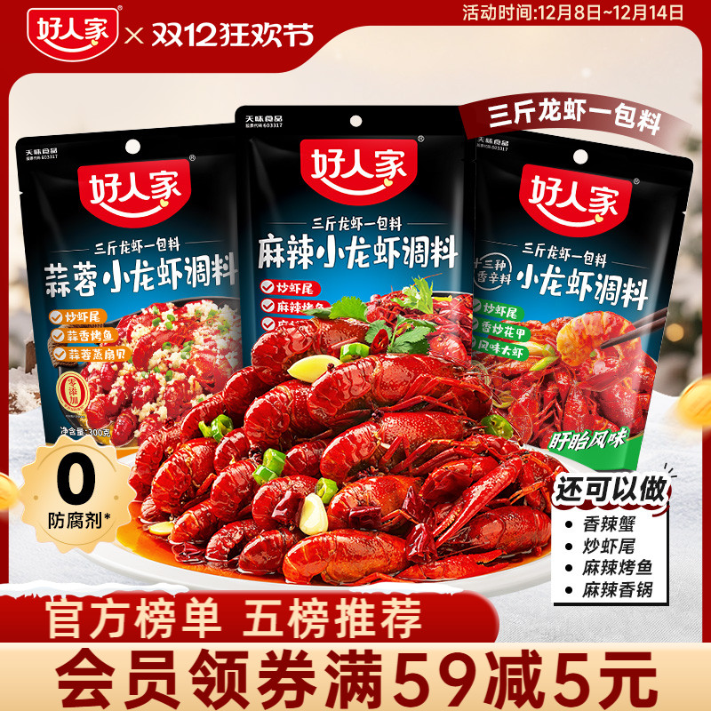 好人家小龙虾调味料包麻辣蒜蓉味