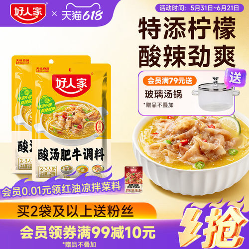 好人家酸汤肥牛调料包金汤肥牛料