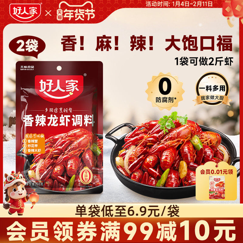 好人家香辣小龙虾调料包150g*2炒虾尾调味料炒花甲螺丝螃蟹海鲜料