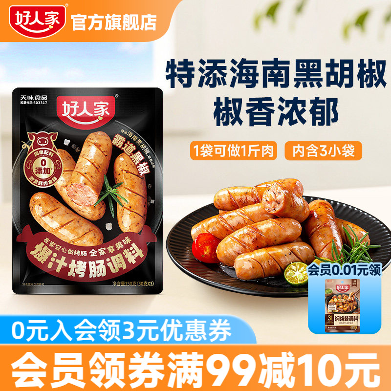 好人家香肠调味料烤肠灌腊肠腌制酱肉四川麻辣广味川味五香调料