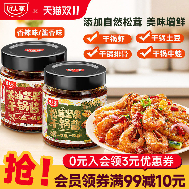好人家坚果干锅酱调味料160g瓶装家用松茸酱香茶油香辣虾海鲜底料