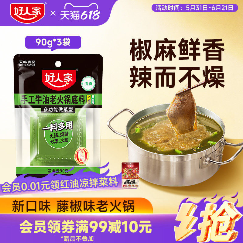 好人家藤椒风味牛油麻辣火锅底料90g小块一人份小包独立装炒菜料