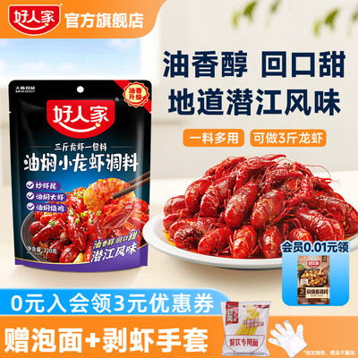 好人家潜江油焖小龙虾调味料包