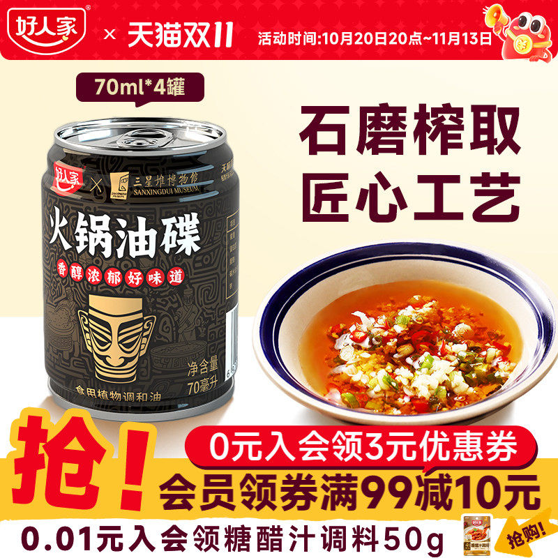 好人家火锅蘸料油碟70ml香油芝麻油纯正罐装小瓶小罐一人家用