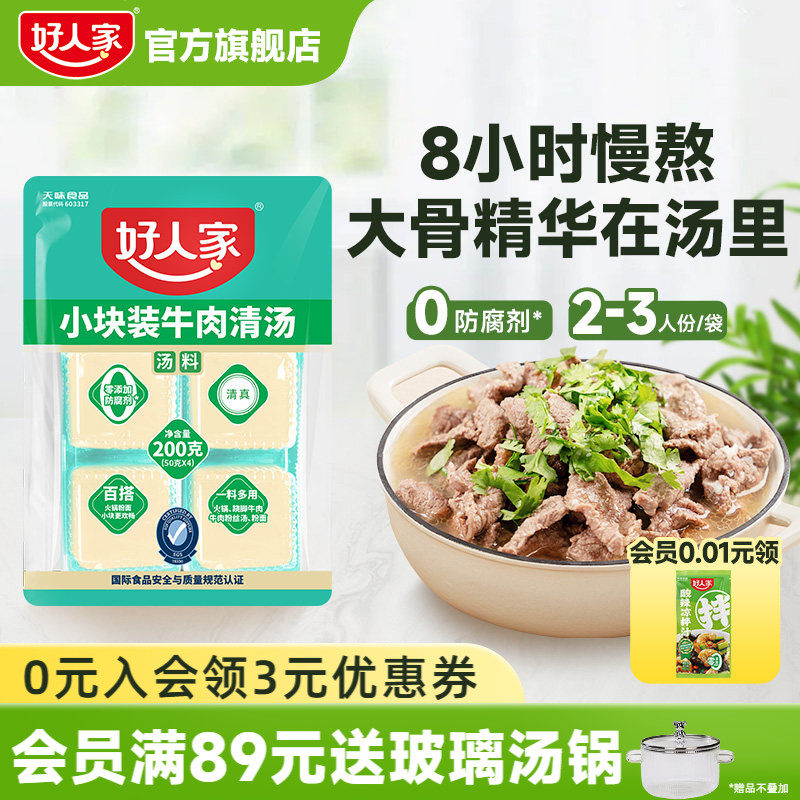 好人家牛肉清汤料包200g乐山跷脚牛肉底料牛肉汤料包独立小块不辣