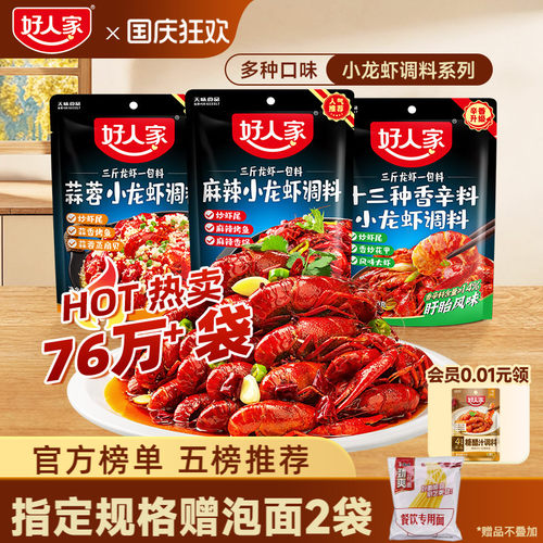 好人家小龙虾调味料包麻辣蒜蓉味
