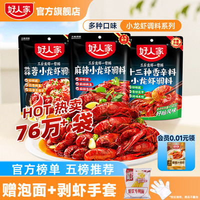 好人家麻辣小龙虾调料包口味虾辣卤蒜蓉油焖大虾底料龙虾尾酱料包
