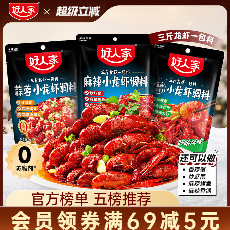 好人家小龙虾调味料包麻辣蒜蓉味
