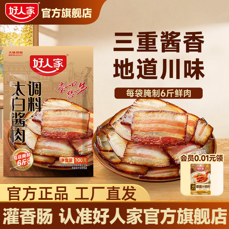 好人家太白酱肉腌料300g四川特产酱香风味腌肉川菜风干香肠腊肉料