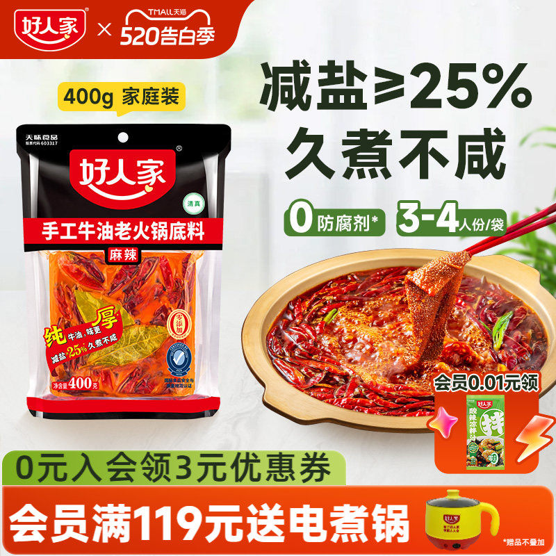 【秒杀】好人家手工牛油火锅底料400g四川重庆麻辣家用减盐底料