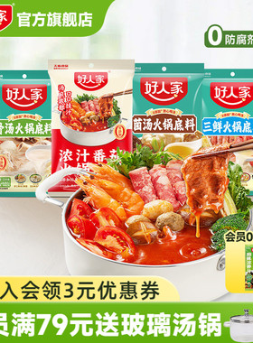 好人家浓汤番茄火锅底料200g火锅底料不辣清汤番茄汤锅番茄料家用