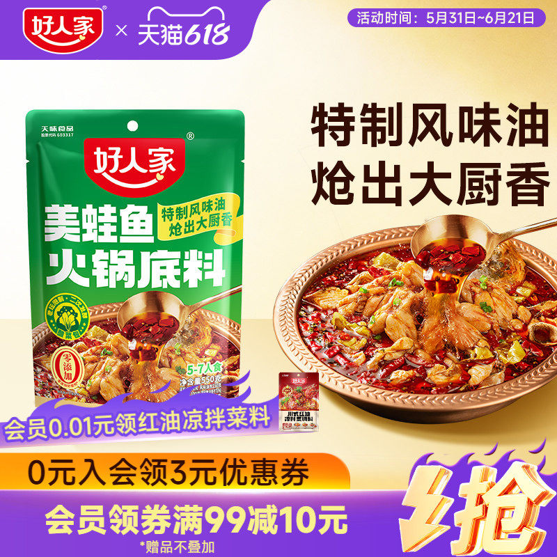 好人家美蛙鱼火锅底料350g牛蛙鱼火锅底料冷锅梭边肥肠鱼底料家用