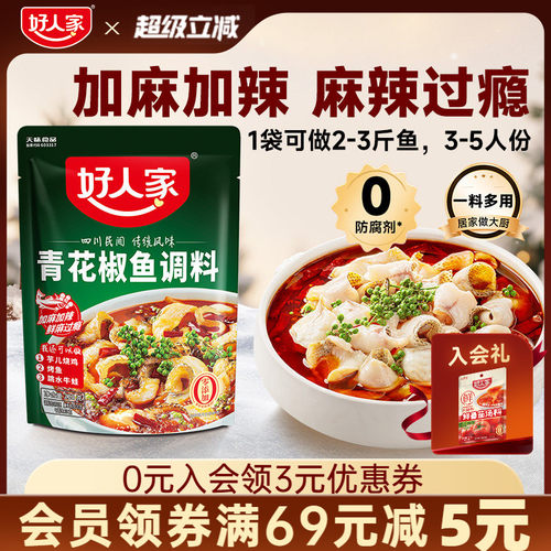 好人家调料包青花椒鱼调料