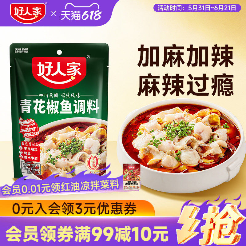 好人家青花椒鱼调料包210g四川椒麻鱼麻香爽口鲜麻鱼调料包