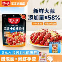 好人家蒜蓉小龙虾调味料300g蒜香口味虾调料炒料家用麻辣咸蛋黄