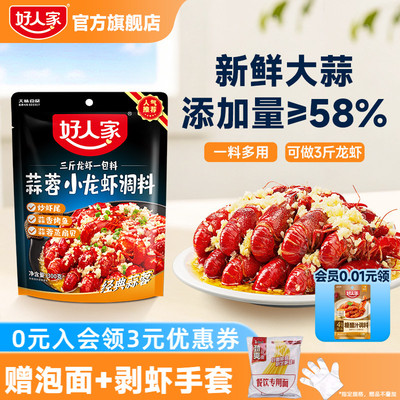 好人家蒜蓉小龙虾调味料300g蒜香口味虾调料炒料家用麻辣咸蛋黄