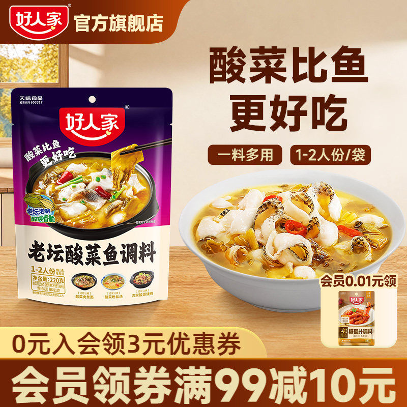 好人家老坛酸菜鱼调料220g靓汤四川家专用小包装酸汤鱼调料包金汤