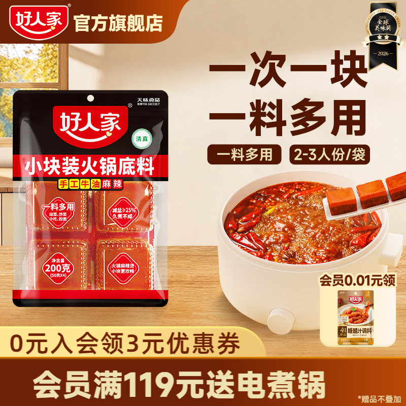 好人家清油火锅底料200g 9.1元 - 86线报