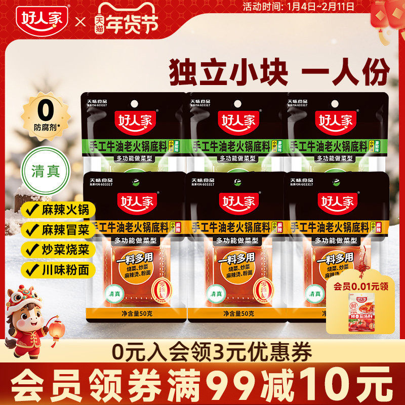 好人家牛油火锅底料50g小块一人份小包装一人食炒菜麻辣烫冒菜料