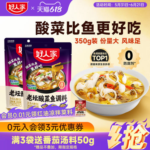 好人家老坛酸菜鱼调料包350g
