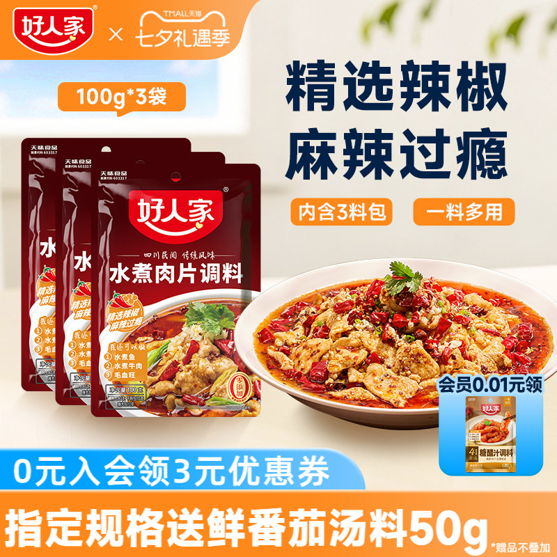 【水煮肉片】好人家水煮肉片调料