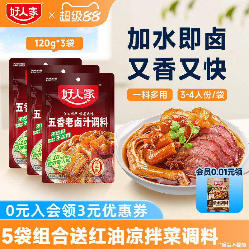好人家五香老卤汁调料卤味料卤牛肉鸡翅卤水香辣酱料包家用小包
