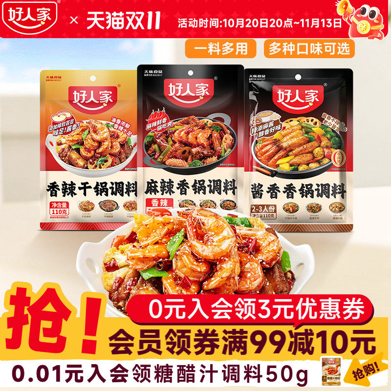 【秒杀】好人家麻辣香锅酱香香锅底料家用炒菜调料瓶装干锅海鲜酱