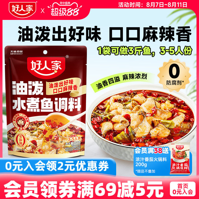 好人家油泼水煮鱼调料包350g麻辣水煮鱼底料鱼酱料包酸菜鱼调料
