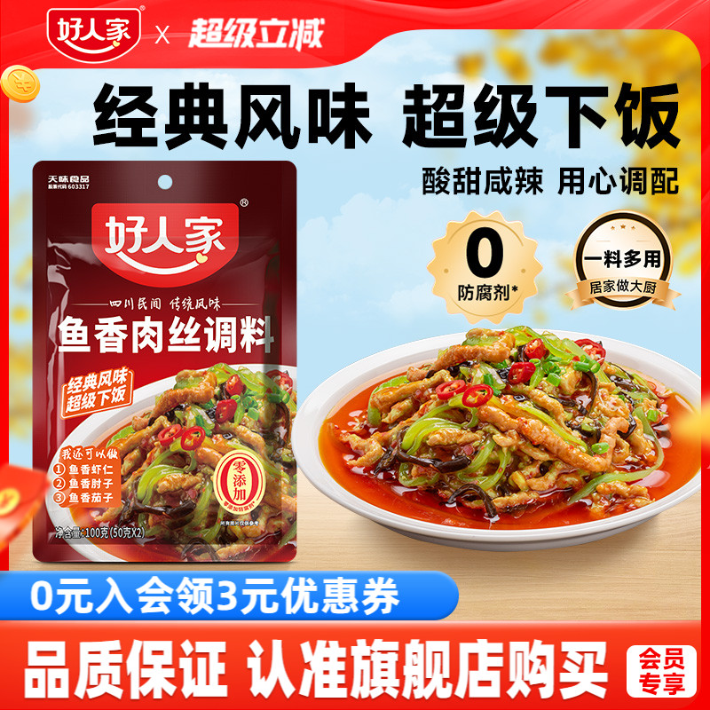 好人家鱼香肉丝调料100g调味汁酱料包四川鱼香茄子家用小包调料包