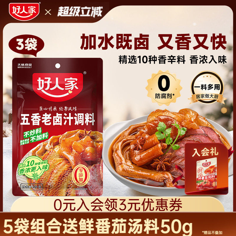 好人家五香老卤汁调料卤味料卤牛肉鸡翅卤水香辣酱料包家用小包