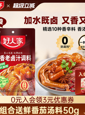 好人家五香老卤汁调料卤味料卤牛肉鸡翅卤水香辣酱料包家用小包