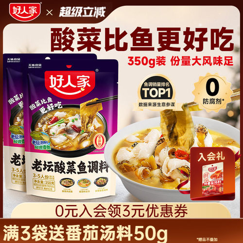 好人家老坛酸菜鱼调料包350g