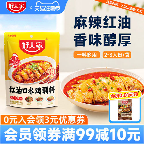 好人家口水鸡钵钵鸡红油调料