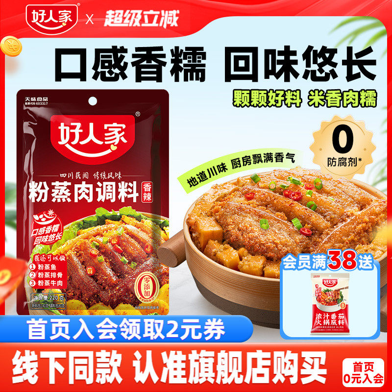 好人家粉蒸肉调料220g四川香辣味五香蒸排骨牛肉米粉酱料家用正宗