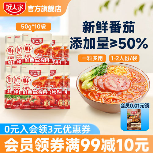 好人家鲜番茄汤料小包装一人食