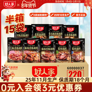 【半箱】好人家麻辣香肠调料广味五香腊肉酱肉调料旗舰店商用批发