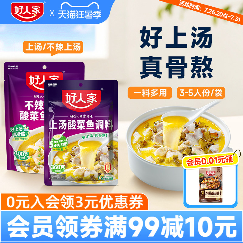 好人家上汤酸菜鱼调料360g不辣家用酸汤米线调味酱料酸菜鱼袋装