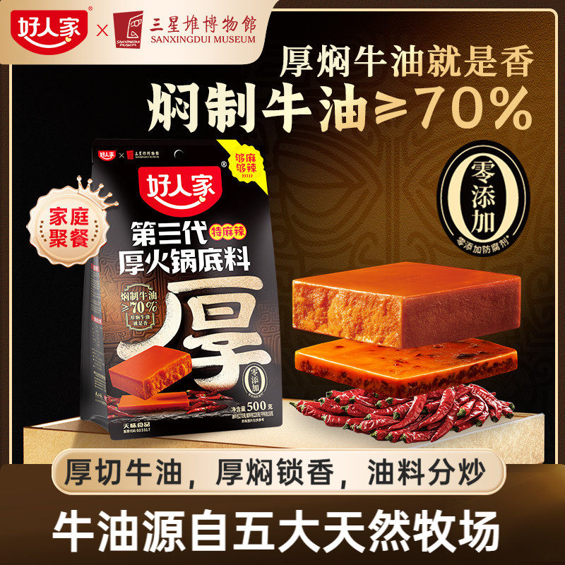 【百亿补贴】好人家第三代厚火锅底料500g四川老火锅特麻辣厚牛油